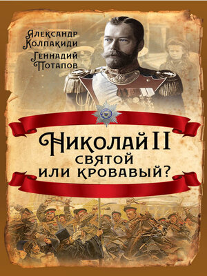 cover image of Николай II. Святой или кровавый?